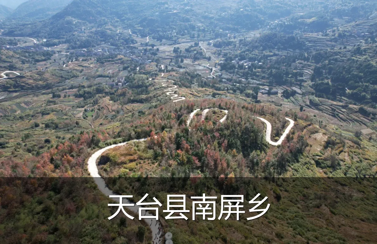天台县南屏乡