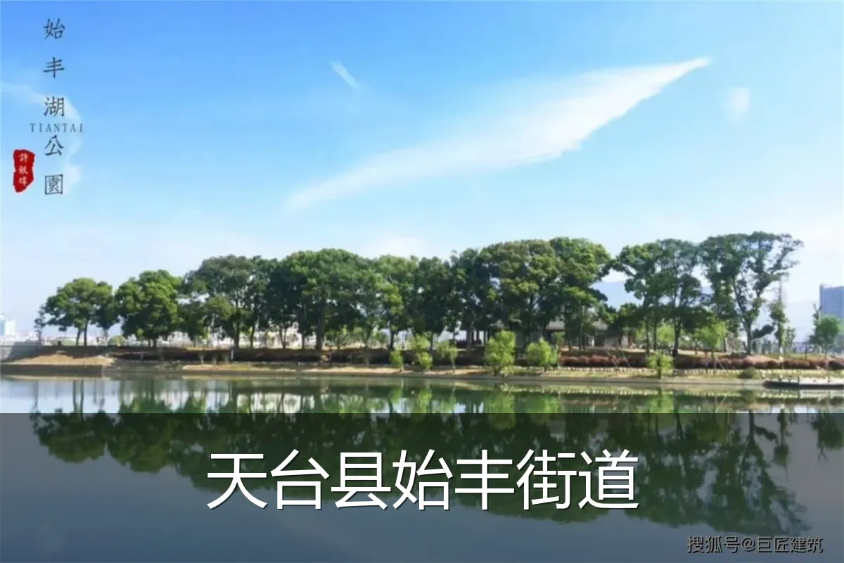 天台县始丰街道