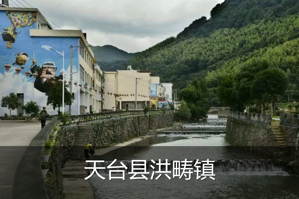 天台县洪畴镇