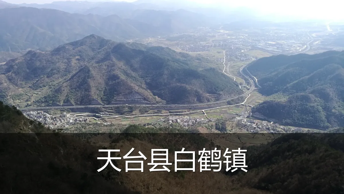 天台县白鹤镇