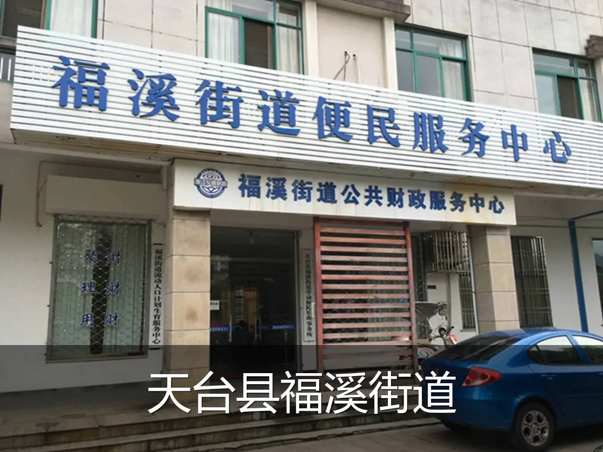 天台县福溪街道