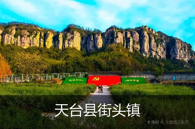 天台县街头镇